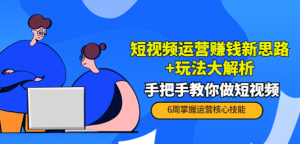 短视频运营赚钱模式新思路玩法:手把手教你做短视频-欢迎光临本站