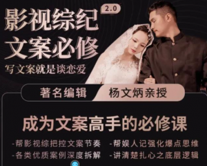 影视文案必修课程:写文案,就是谈恋爱价值不菲的文案课-欢迎光临本站