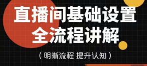 直播间基础设置流程教程,手把手教你操作直播间设置流程-欢迎光临本站