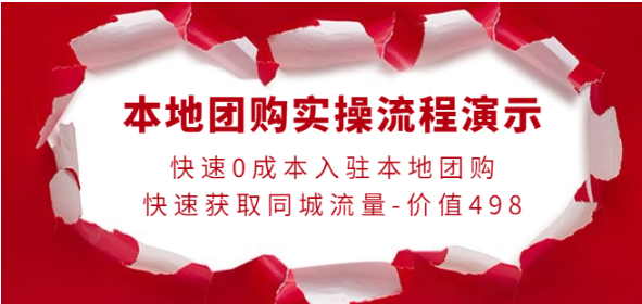 图片[1]-0成本入驻本地团购快速获取同城流量，本地团购实操流程演示-暗冰资源网