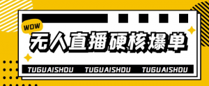 无人直播硬核爆单技术教程:暴利躺赚轻松玩转无人直播-欢迎光临本站