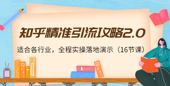 图片[1]-知乎精准引流教程，全程实操落地演示，适合各行业（16节课）-暗冰资源网