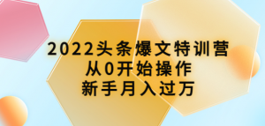 头条爆文课程:从0开始操作,新手月入过万(16节课时)-欢迎光临本站