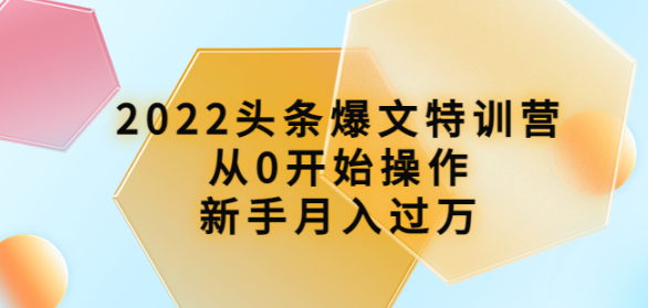 图片[1]-头条爆文课程：从0开始操作，新手月入过万（16节课时）-暗冰资源网