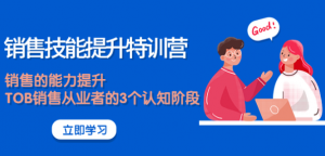 《销售技能提升课程》大幅度销售的能力提升【适合各行业】-暗冰资源网
