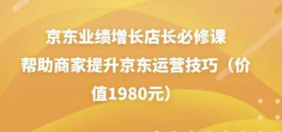 图片[1]-京东业绩增长店长必修课：帮助商家提升京东运营技巧-暗冰资源网