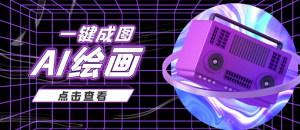 AI绘画一键成图日赚几百几千元,抖音最近很火的变现玩法-欢迎光临本站