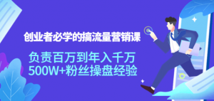 搞流量营销课:创业者必学,500W+粉丝操盘经验【教你如何搞流量】-暗冰资源网