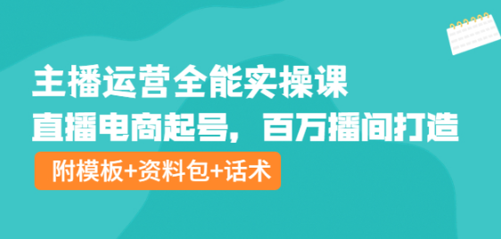 图片[1]-主播运营实操课程：直播电商起号，百万播间打造（附模板+资料包+话术）-暗冰资源网