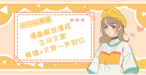 二次元崽崽漫画解说课程:剪辑+文案一步到位全学会-欢迎光临本站