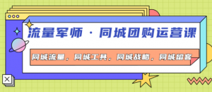 流量军事同城团购运营课:同城流量+同城工具+同城战略+同城留客-欢迎光临本站