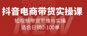 抖音电商带货实操课:短视频带货思维与实操【新手必学】-欢迎光临本站
