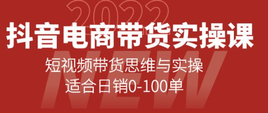 图片[1]-抖音电商带货实操课：短视频带货思维与实操【新手必学】-暗冰资源网