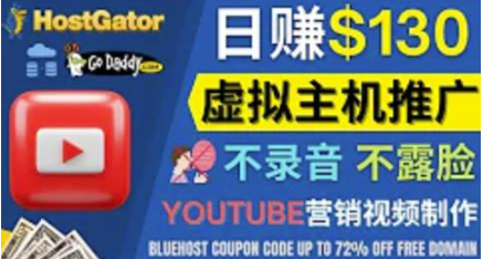 图片[1]-通过YouTube推广虚拟主机赚钱：无需露脸转化率高操作简单-暗冰资源网