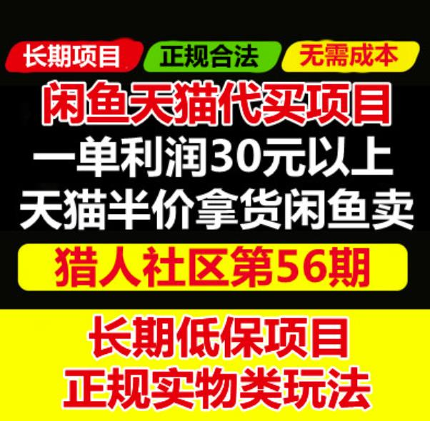 图片[1]-天猫商品半价代买项目：价值688元的闲鱼卖货教程-暗冰资源网