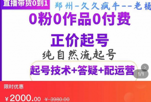 纯自然流正价起直播带货号,0粉0作品0付费起号(起号技术+答疑+配运营)-暗冰资源网