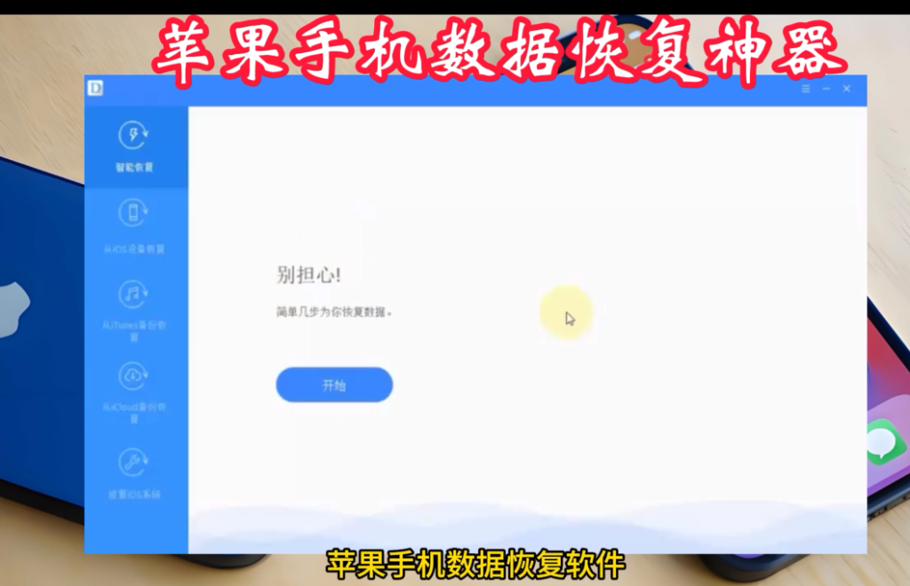 图片[1]-苹果手机数据恢软件【中文激活版】值得珍藏-暗冰资源网